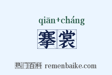 搴裳是什么意思的图片